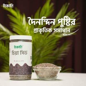 চিয়াসীড (Chia seed)